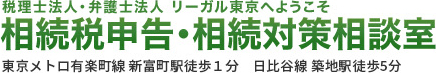 税理士法人・弁護士法人 リーガル東京へようこそ 相続税申告・相続対策相談室 丸の内線 銀座駅徒歩3分  JR線 池袋駅徒歩5分