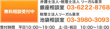 無料相談受付中 銀座相談室03-3569-0321 池袋相談室03-3980-3093 受付時間 平日10：00～19：00　土・日・祝日 10：00～18：00