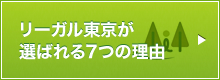 リーガル東京が選ばれる7つの理由