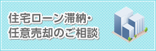 住宅ローン滞納任意売却のご相談