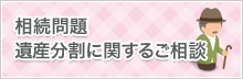 相続問題　遺産分割に関するご相談
