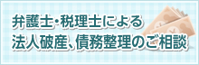 弁護士・税理士による法人破産、債務整理のご相談