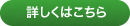 詳しくはこちら