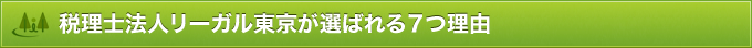 税理士法人リーガル東京が選ばれる７つ理由