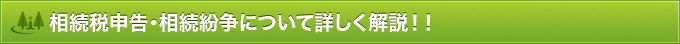 相続税申告・相続紛争について詳しく解説！！